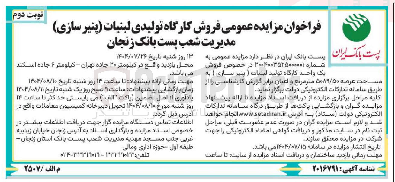 تصویر کوچک آگهی فروش کارگاه تولیدی لبنیات پنیر سازی