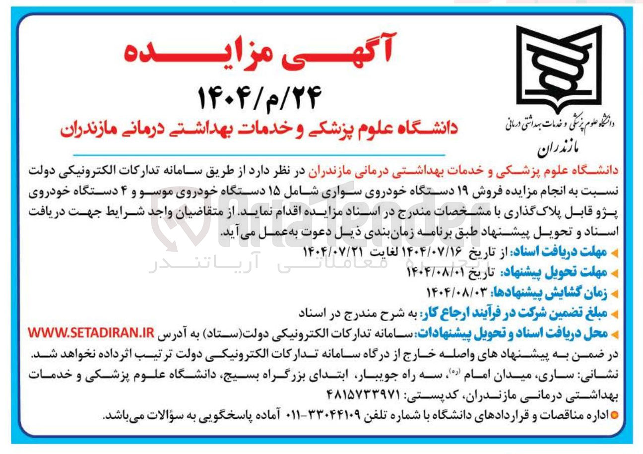 تصویر کوچک آگهی فروش ۱۹ دستگاه خودروی سواری شامل ۱۵ دستگاه خودروی موسو و ۴ دستگاه خودروی پژو قابل پلاک گذاری