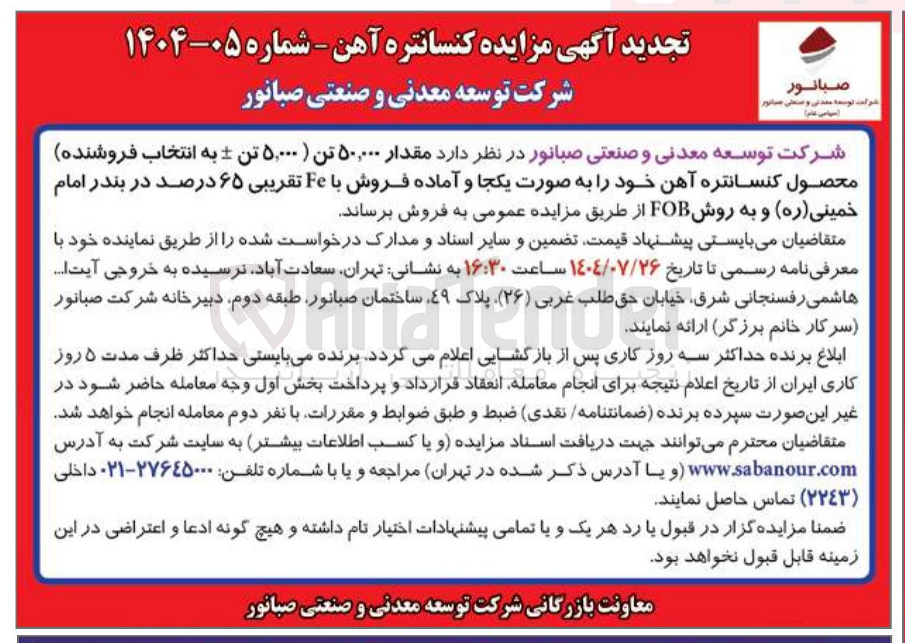 تصویر کوچک آگهی فروش  مقدار ۵۰,۰۰۰ تن محصول کنسانتره آهن