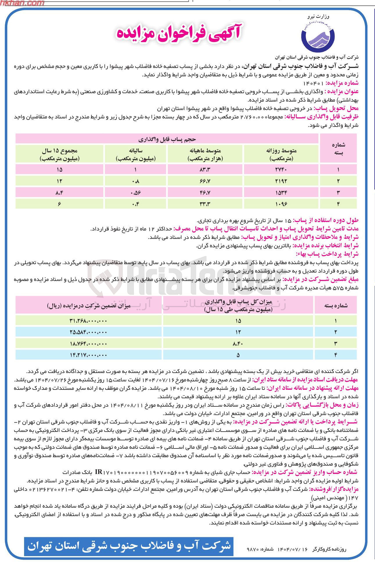 تصویر کوچک آگهی واگذاری بخشی از پساب خروجی تصفیه خانه فاضلاب شهر پیشوا با کاربری صنعت خدمات و کشاورزی صنعتی
