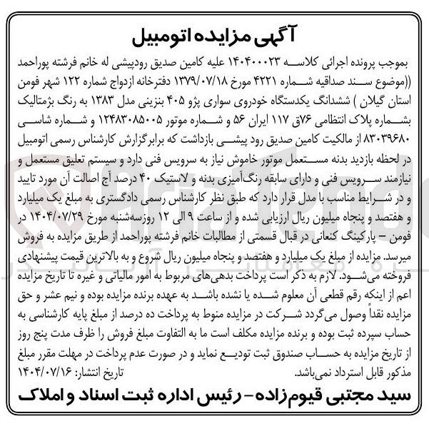 تصویر کوچک آگهی کلاسه : 140400023
فروش ششدانگ یکدستگاه خودروی سواری پژو ۴۰۵ بنزینی مدل ۱۳۸۳ به رنگ بژمتالیک بشماره پلاک انتظامی ۷۶ ق ۱۱۷ ایران ۵۶