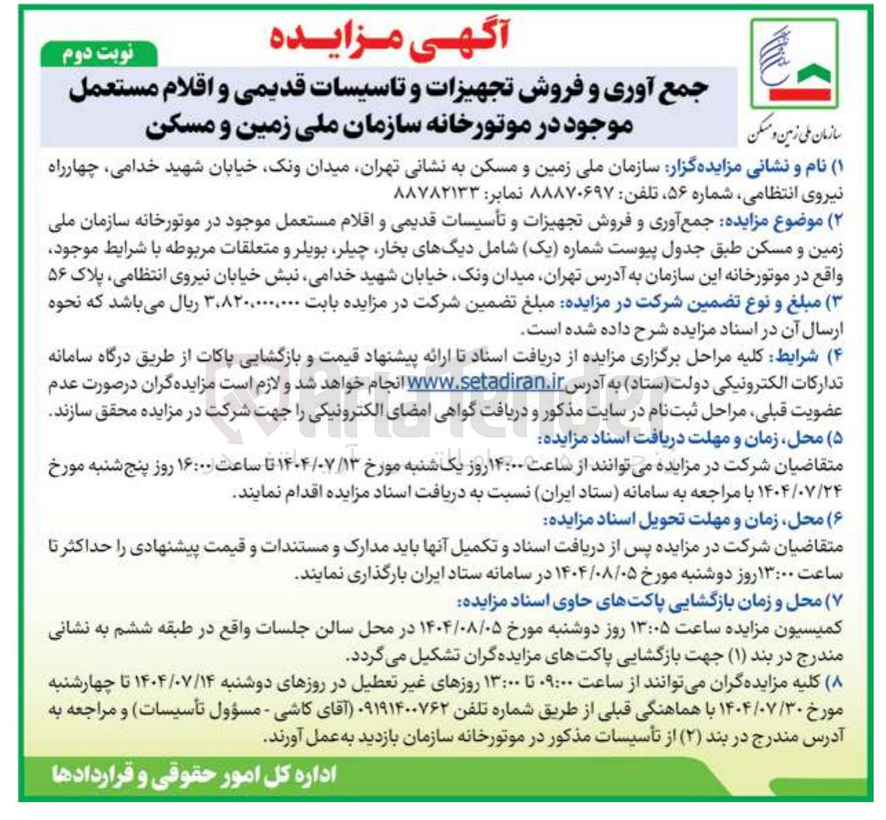 تصویر کوچک آگهی جمع آوری و فروش تجهیزات و تاسیسات قدیمی و اقلام مستعمل