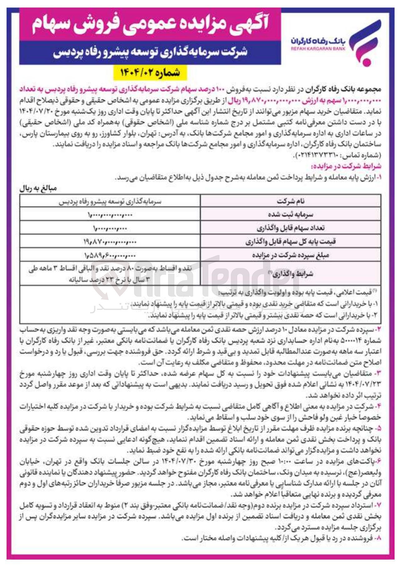 تصویر کوچک آگهی فروش ۱۰۰ درصد سهام شرکت سرمایه گذاری توسعه پیشرو رفاه پردیس