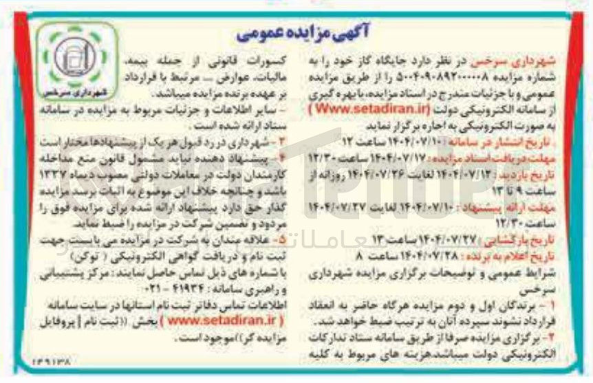 تصویر کوچک آگهی اجاره جایگاه گاز