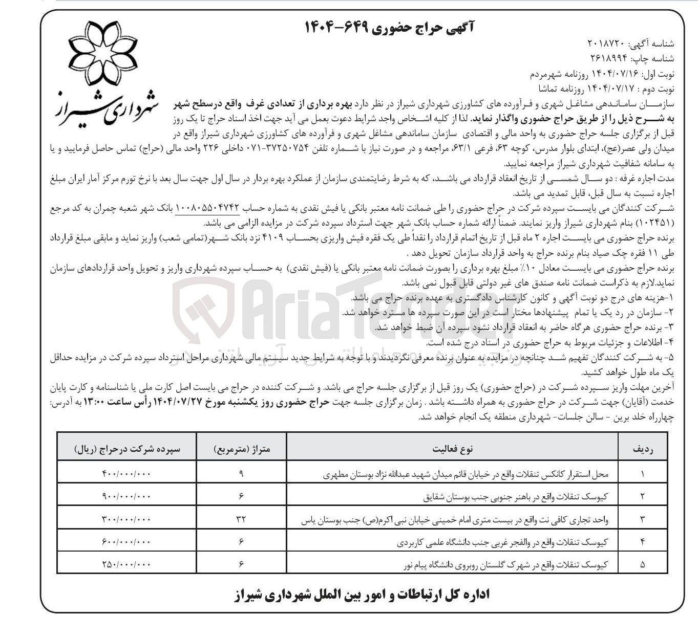 تصویر کوچک آگهی بهره برداری از تعدادی غرف 