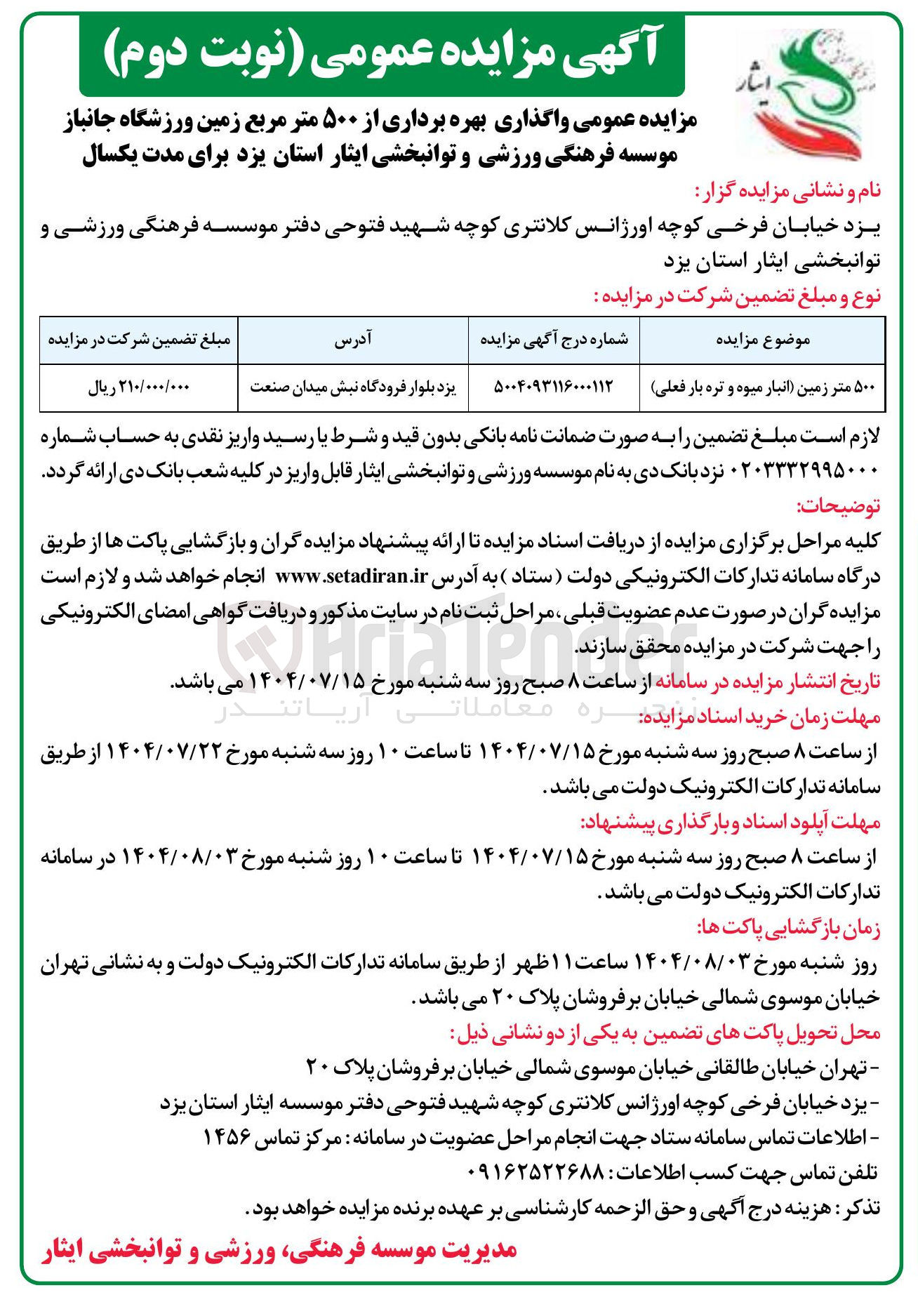 تصویر کوچک آگهی بهره برداری از ۵۰۰ متر زمین انبار میوه و تره بار فعلی