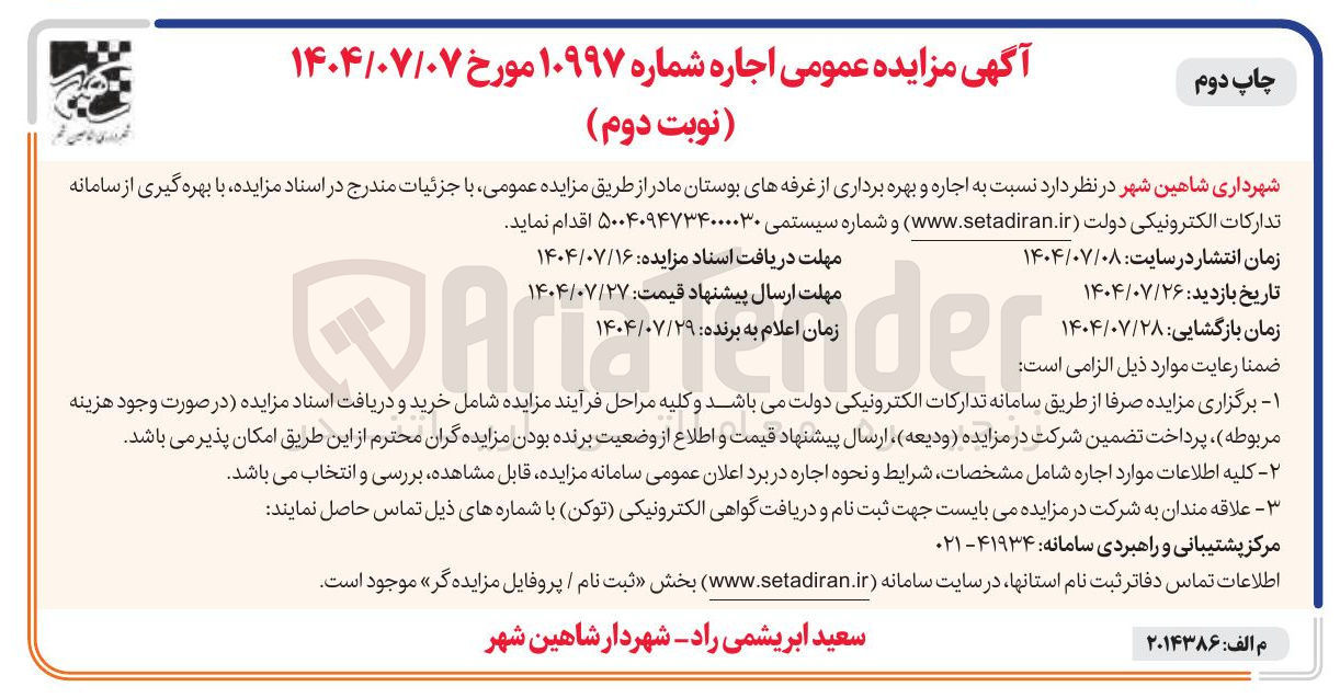 تصویر کوچک آگهی اجاره و بهره برداری از غرفه های بوستان مادر