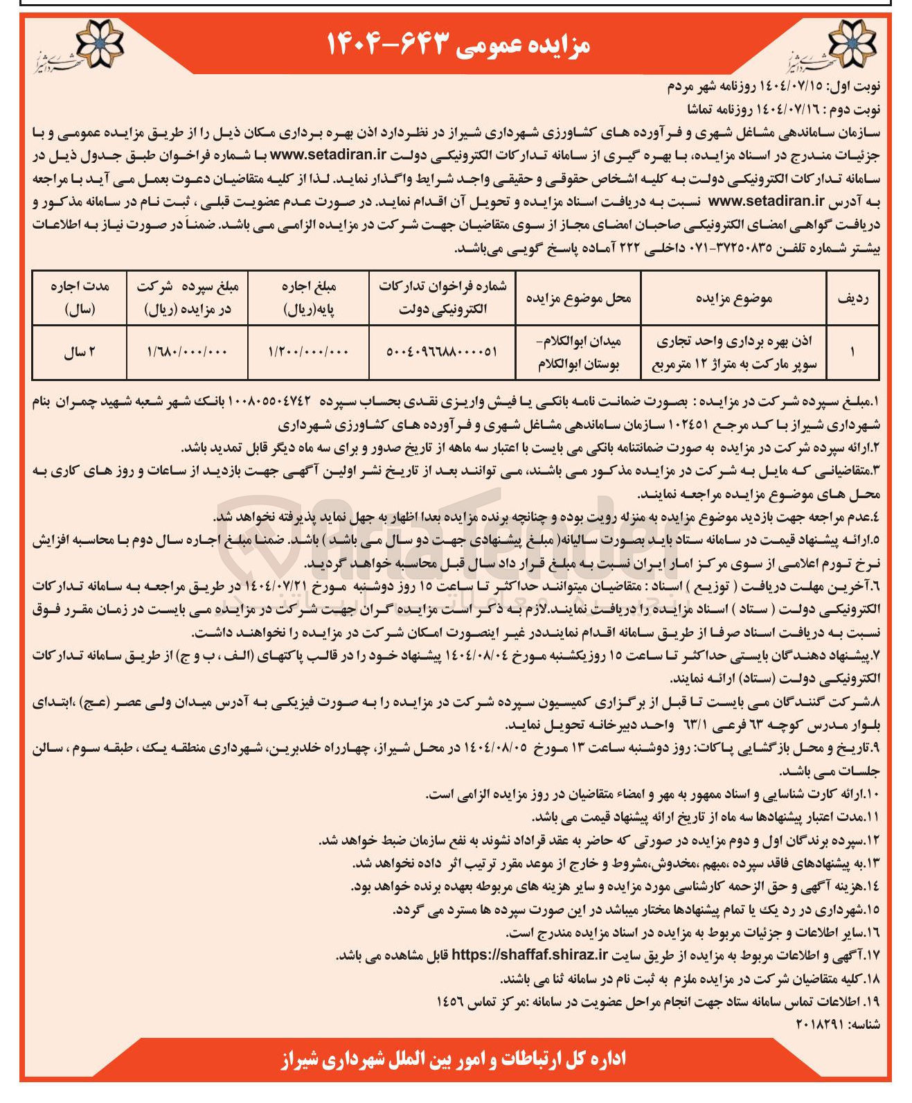 تصویر کوچک آگهی اذن بهره برداری واحد تجاری سوپر مارکت به متراژ ۱۲ متر مربع