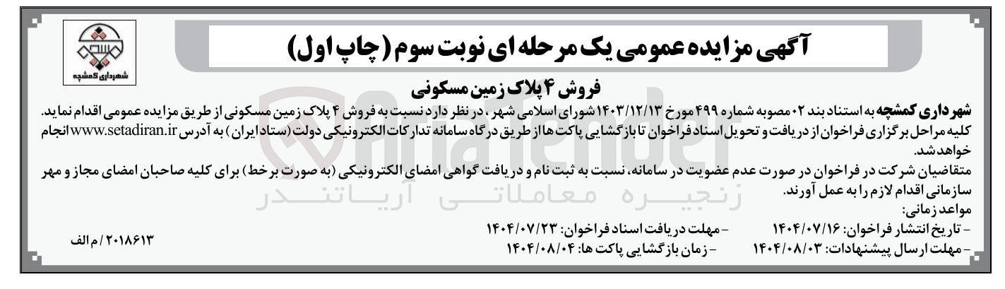 تصویر کوچک آگهی فروش ۴ پلاک زمین مسکونی