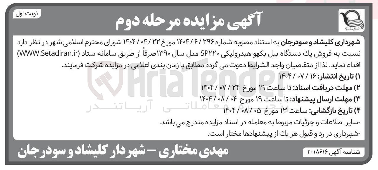 تصویر کوچک آگهی فروش یک دستگاه بیل بکهو هیدرولیکی SP۲۲۰ مدل سال ۱۳۹۰ 