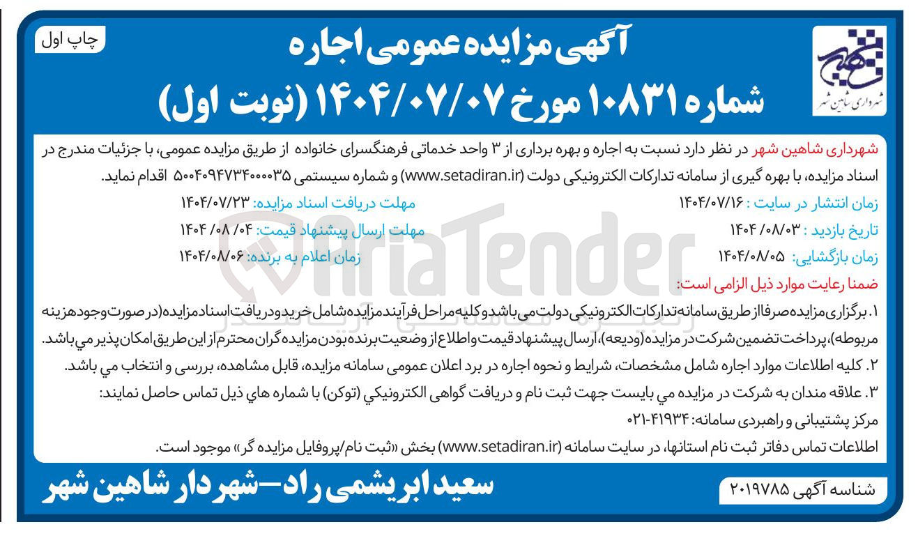 تصویر کوچک آگهی اجاره و بهره برداری از ۳ واحد خدماتی فرهنگسرای خانواده