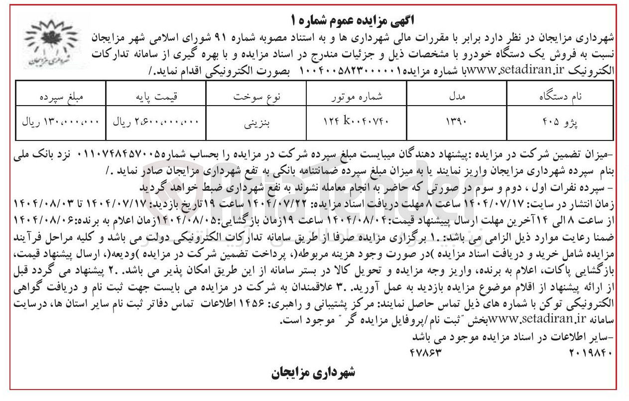 تصویر کوچک آگهی فروش یک دستگاه خودرو