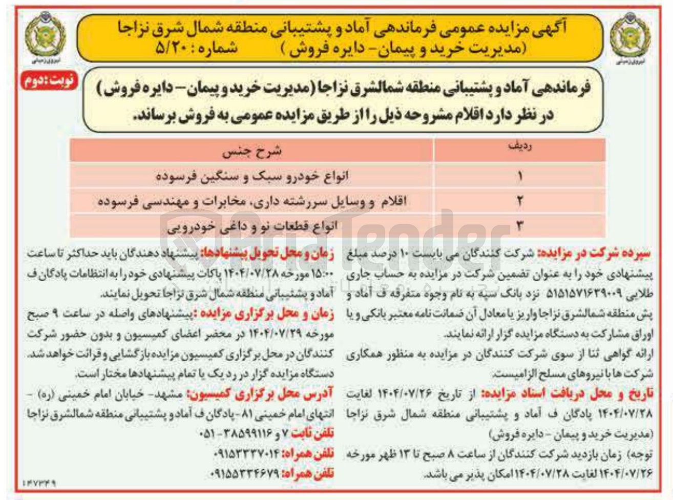 تصویر کوچک آگهی فروش انواع خودرو سبک و سنگین فرسوده - اقلام و وسایل سررشته داری مخابرات و مهندسی فرسوده - انواع قطعات نو و داغی خودرویی