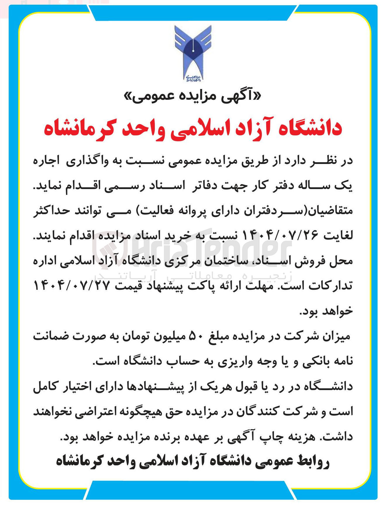 تصویر کوچک آگهی واگذاری اجاره یک ساله دفتر کار جهت دفاتر اسناد رسمی