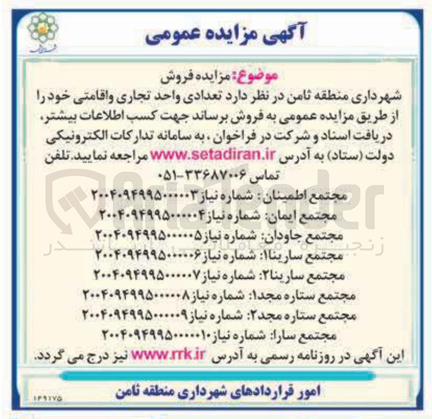 تصویر کوچک آگهی فروش  تعدادی واحد تجاری و اقامتی 
