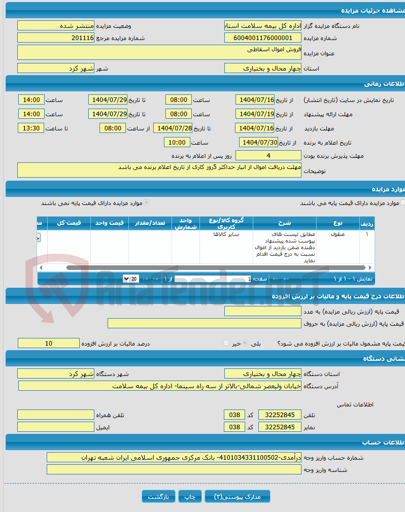 تصویر کوچک آگهی فروش اموال اسقاطی