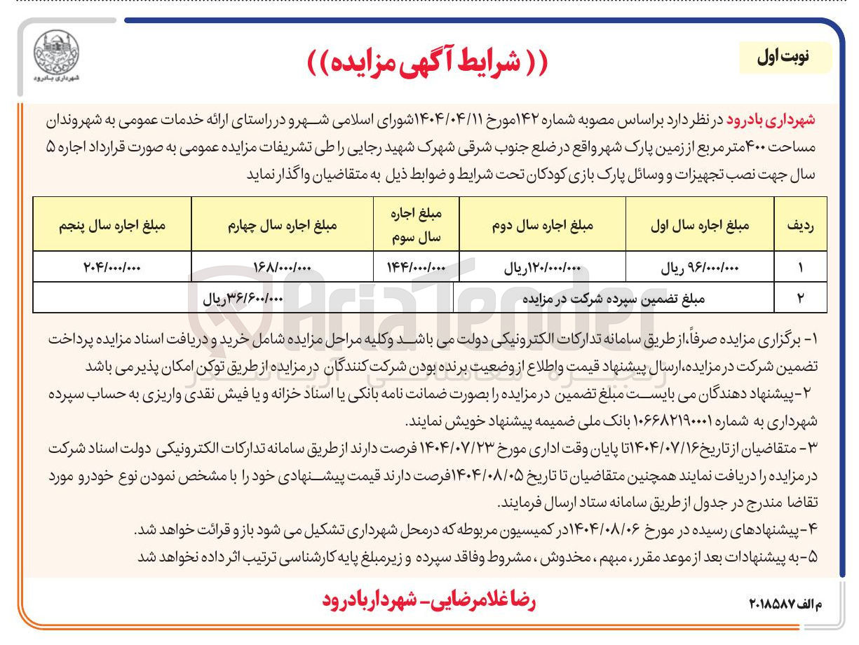 تصویر کوچک آگهی اجاره ۵ سال جهت نصب تجهیزات و وسائل پارک بازی کودکان