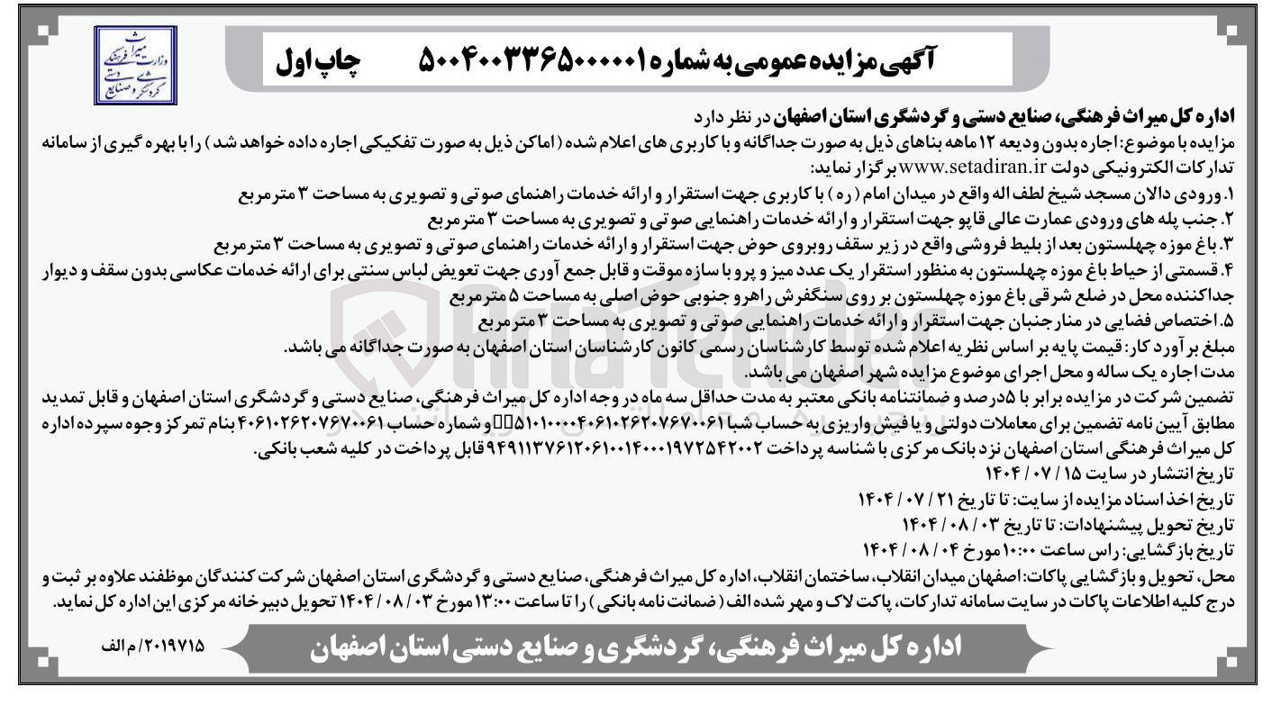 تصویر کوچک آگهی اجاره ورودی دالان مسجد شیخ لطف اله جهت استقرار و ارائه خدمات راهنمای صوتی و تصویری به مساحت ۳ متر مربع - جنب پله های ورودی عمارت عالی قاپو جهت استقرار و ارائه خدمات راهنمایی صوتی و تصویری به مساحت ۳ متر مربع - باغ موزه چهلستون بعد از بلیط فروشی جهت استقرار و ارائه خدمات راهنمای صوتی و تصویری به مساحت ۳ متر مربع - قسمتی از حیاط باغ موزه چهلستون به منظور استقرار یک عدد میز و پرو با سازه موقت و قابل جمع آوری جهت تعویض لباس سنتی برای ارائه خدمات عکاسی بدون سقف و دیوار جدا کننده به مساحت ۵ متر مربع - اختصاص فضایی در منار جنبان جهت استقرار و ارائه خدمات راهنمایی صوتی و تصویری به مساحت ۳ متر مربع 