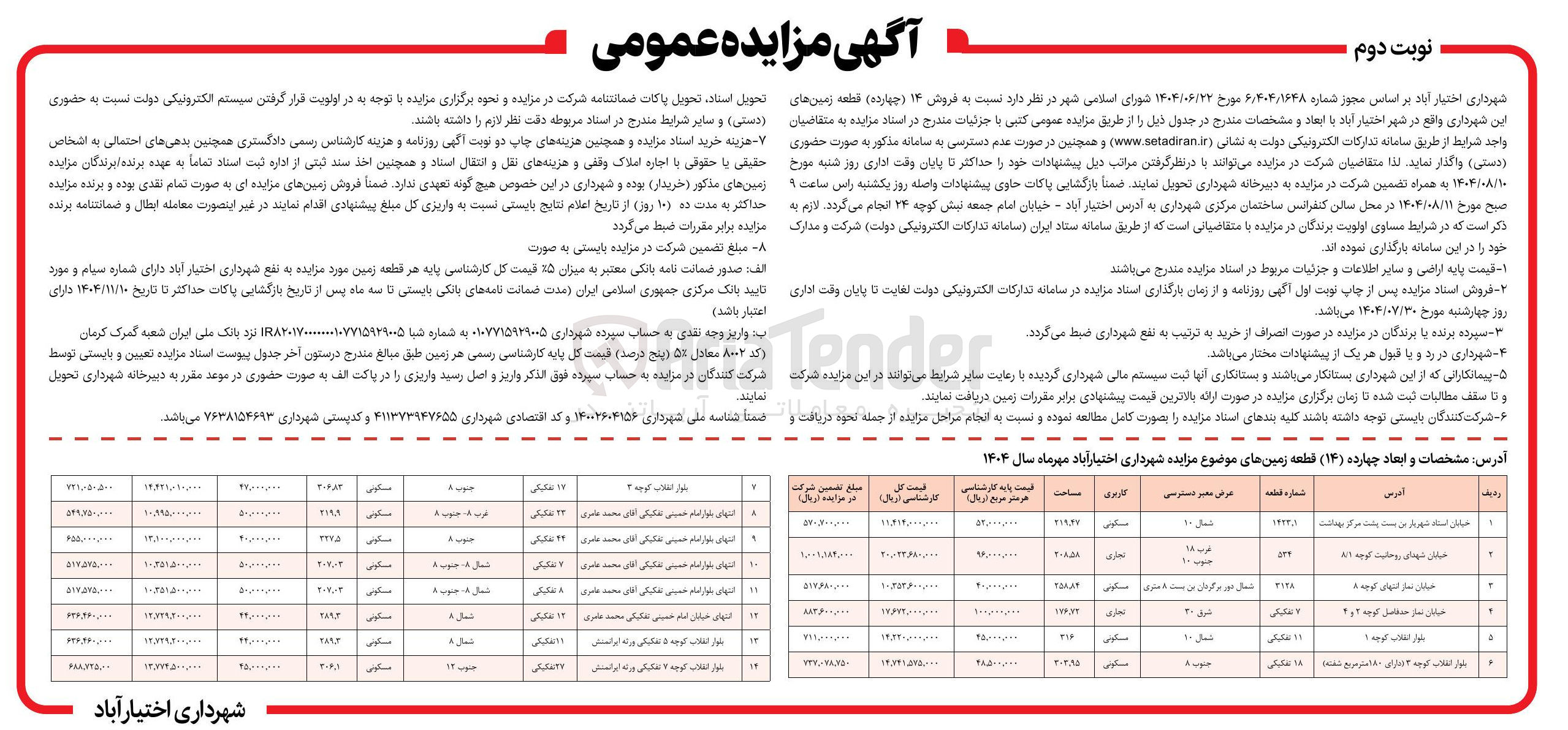 تصویر کوچک آگهی فروش ۱۴ ( چهارده ) قطعه زمین با کاربری مسکونی - تجاری 