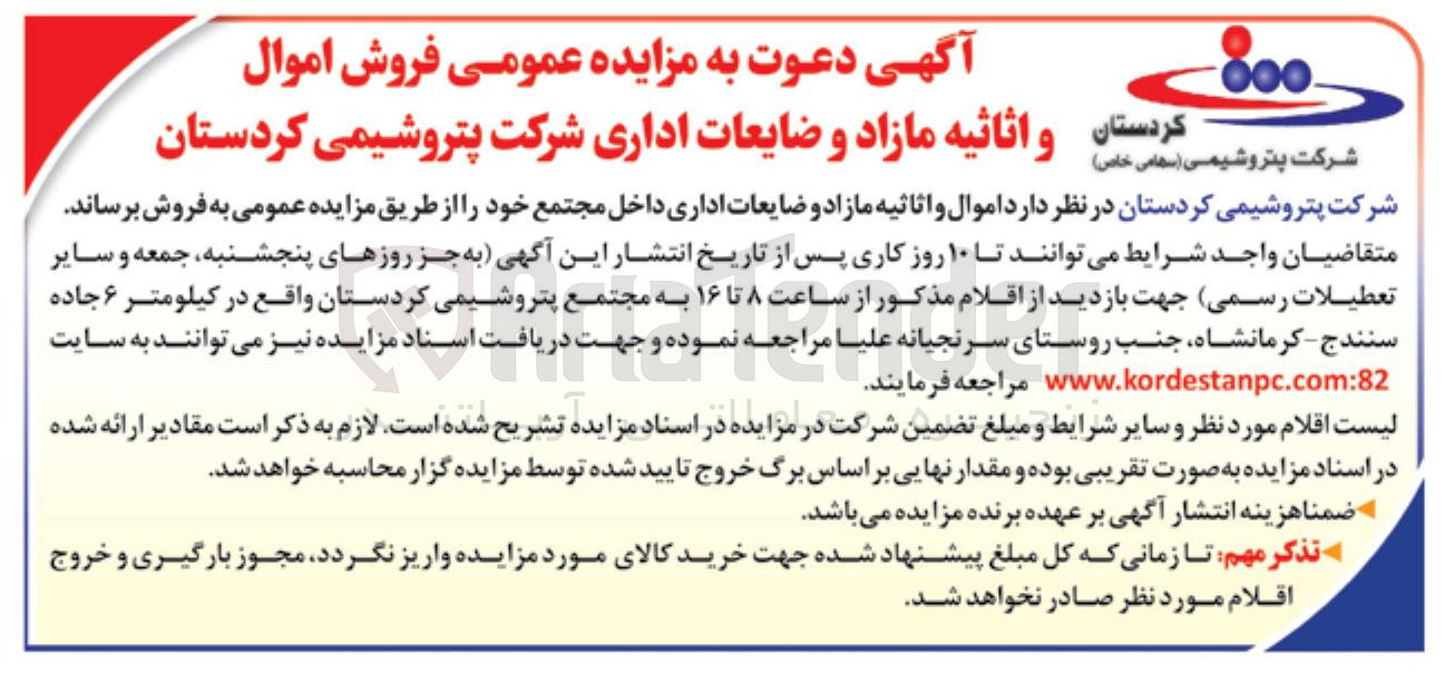 تصویر کوچک آگهی فروش اموال و اثاثیه مازاد و ضایعات اداری