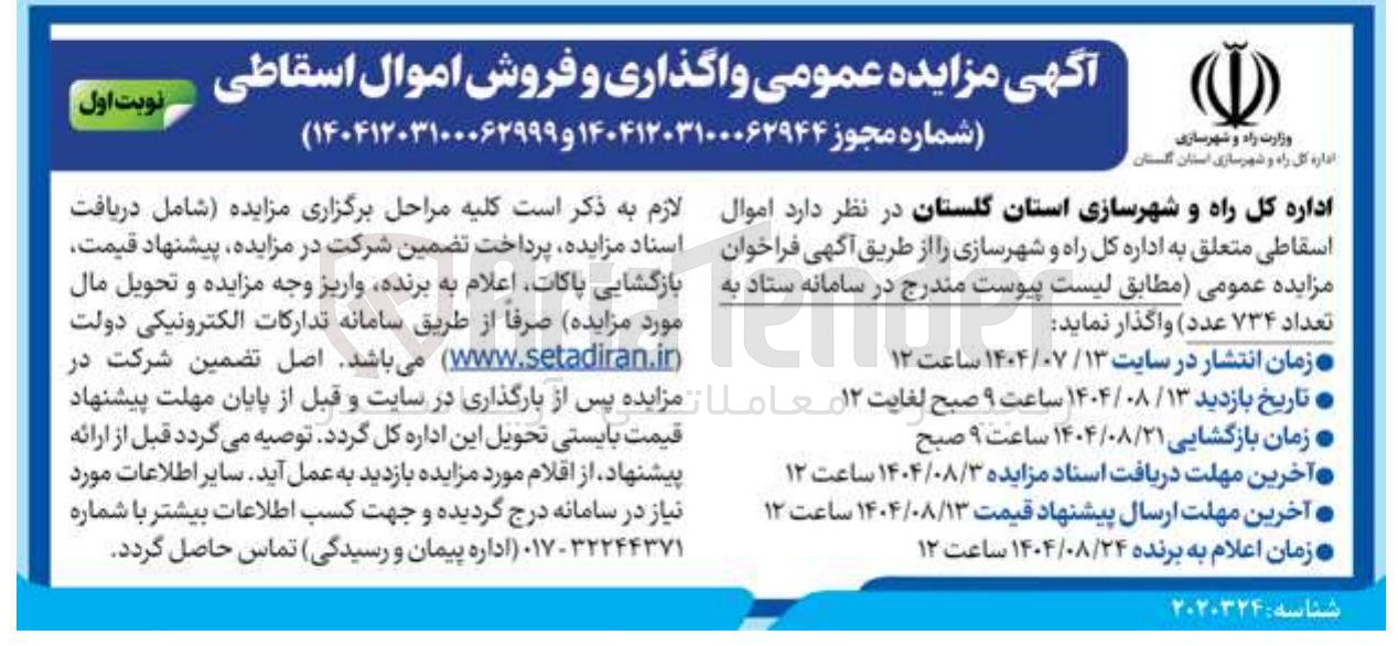 تصویر کوچک آگهی فروش اموال اسقاطی به تعداد ۷۳۴ عدد