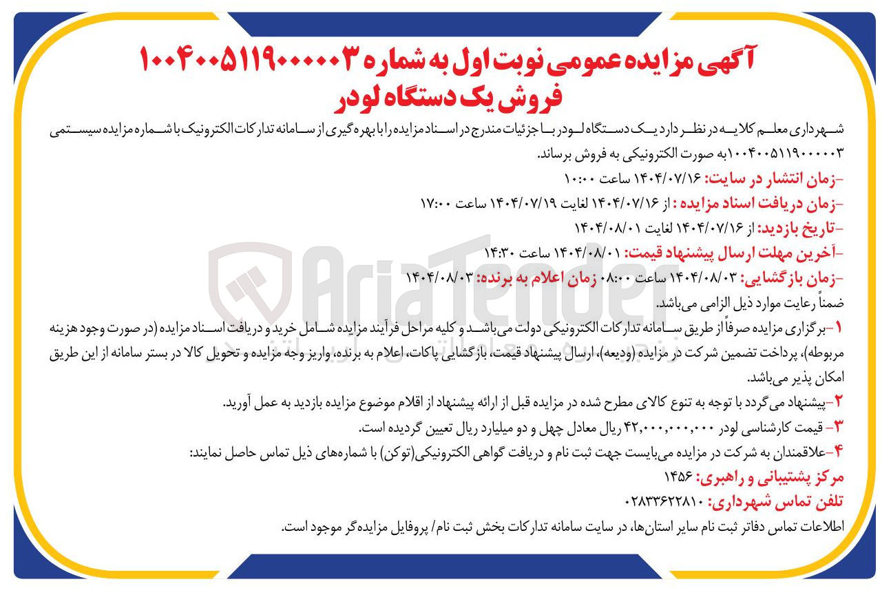 تصویر کوچک آگهی فروش یک دستگاه لودر 