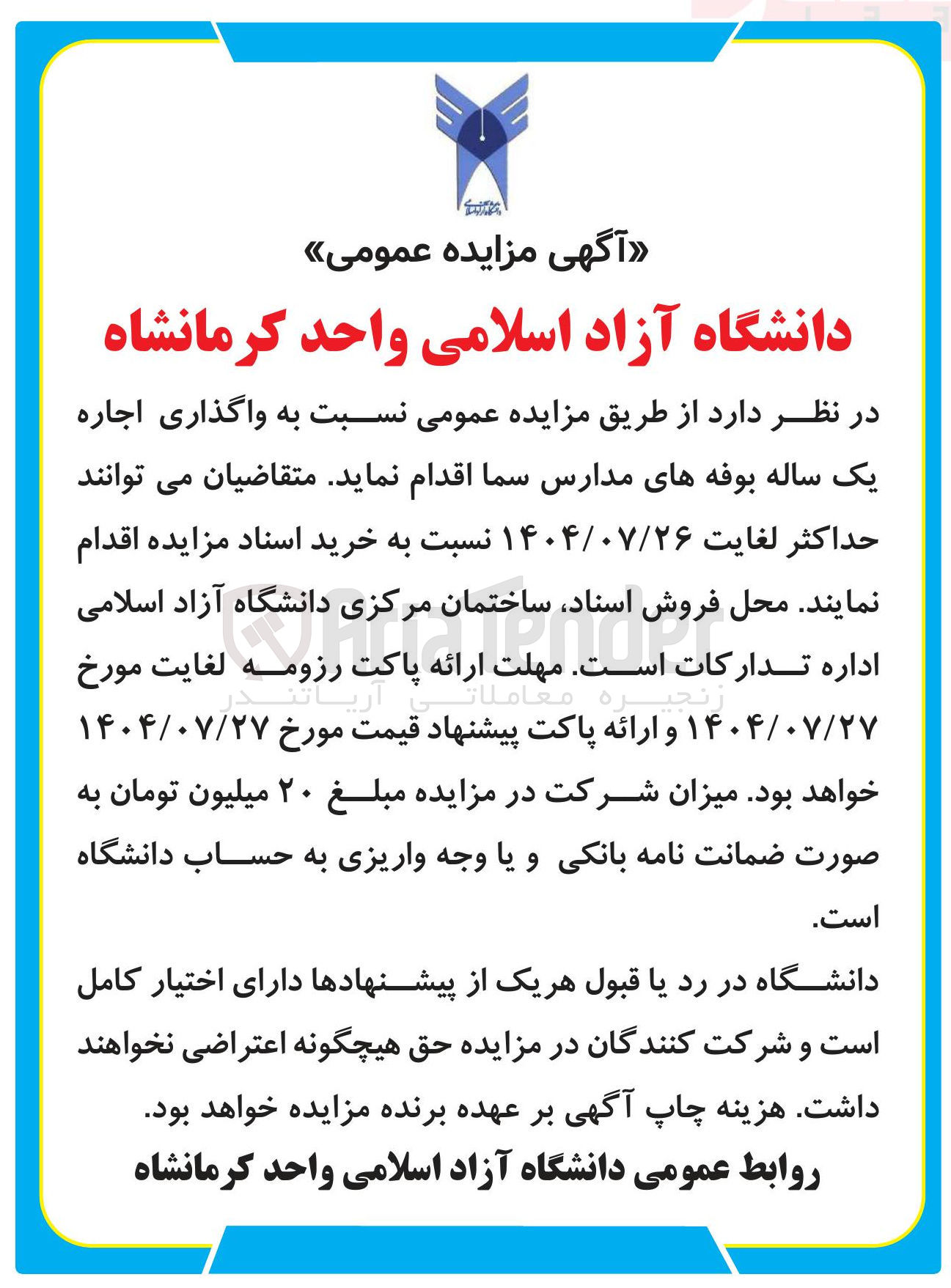تصویر کوچک آگهی  واگذاری اجاره یک ساله بوفه های مدارس سما