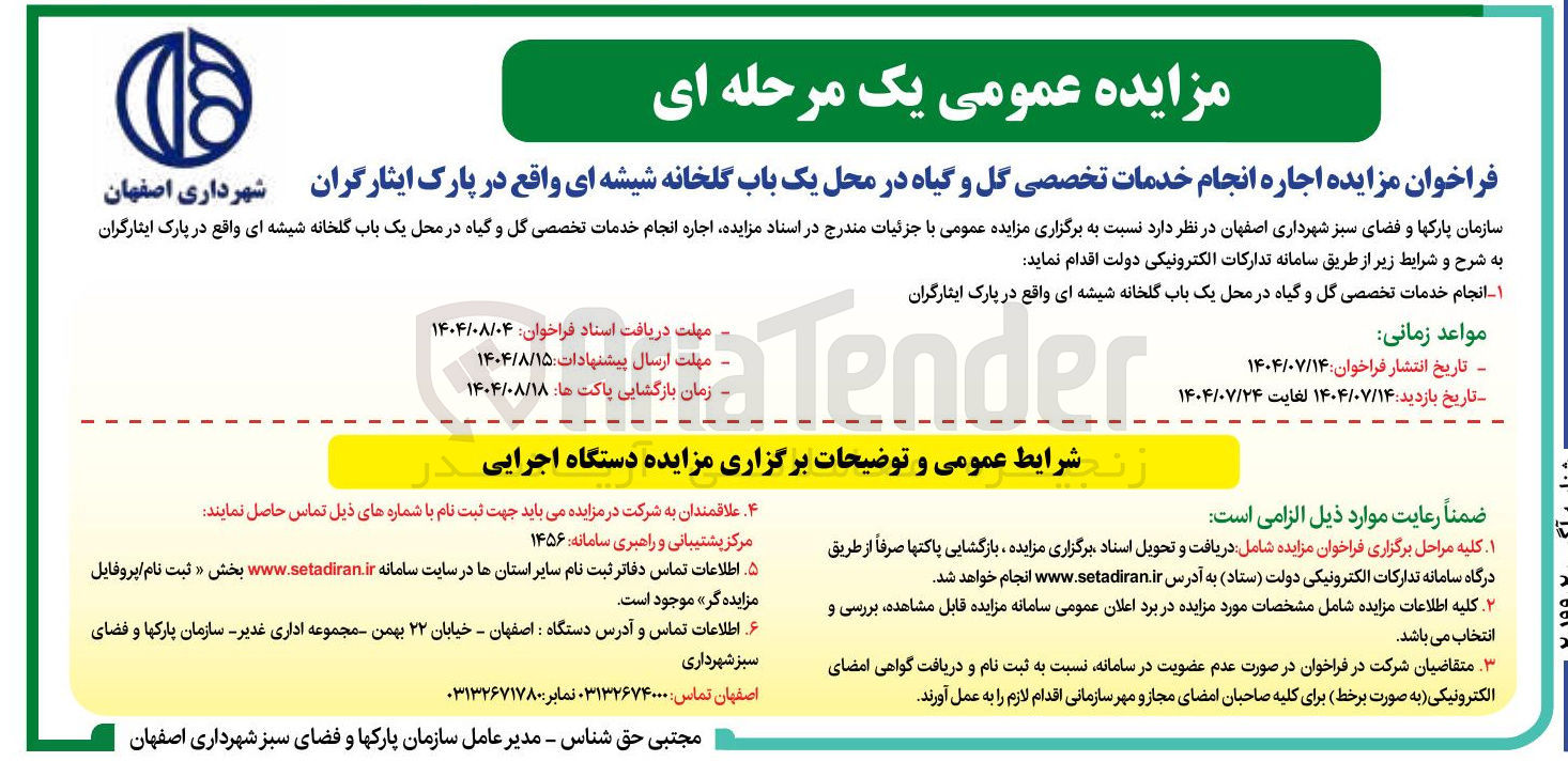 تصویر کوچک آگهی اجاره انجام خدمات تخصصی گل و گیاه در محل یک باب گلخانه شیشه ای