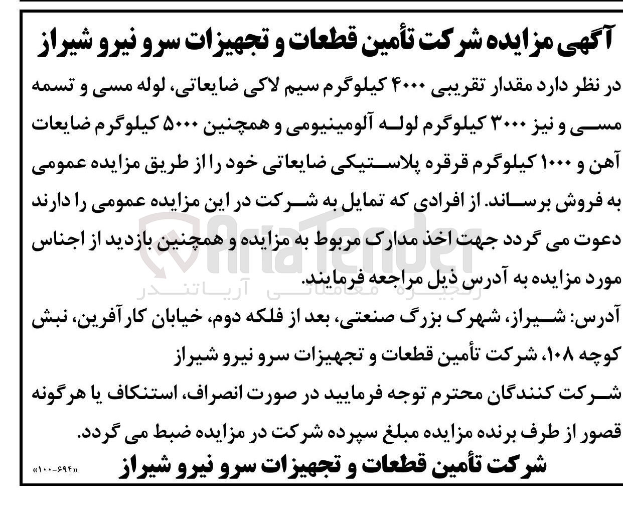 تصویر کوچک آگهی فروش مقدار تقریبی ۴۰۰۰ کیلوگرم سیم لاکی ضایعاتی لوله مسی و تسمه مسی و نیز ۳۰۰۰ کیلوگرم لوله آلومینیومی و همچنین ۵۰۰۰ کیلوگرم ضایعات آهن و ۱۰۰۰ کیلوگرم قرقره پلاستیکی ضایعاتی