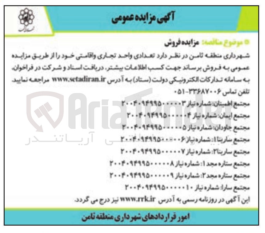 تصویر کوچک آگهی فروش تعدادی واحد تجاری و اقامتی