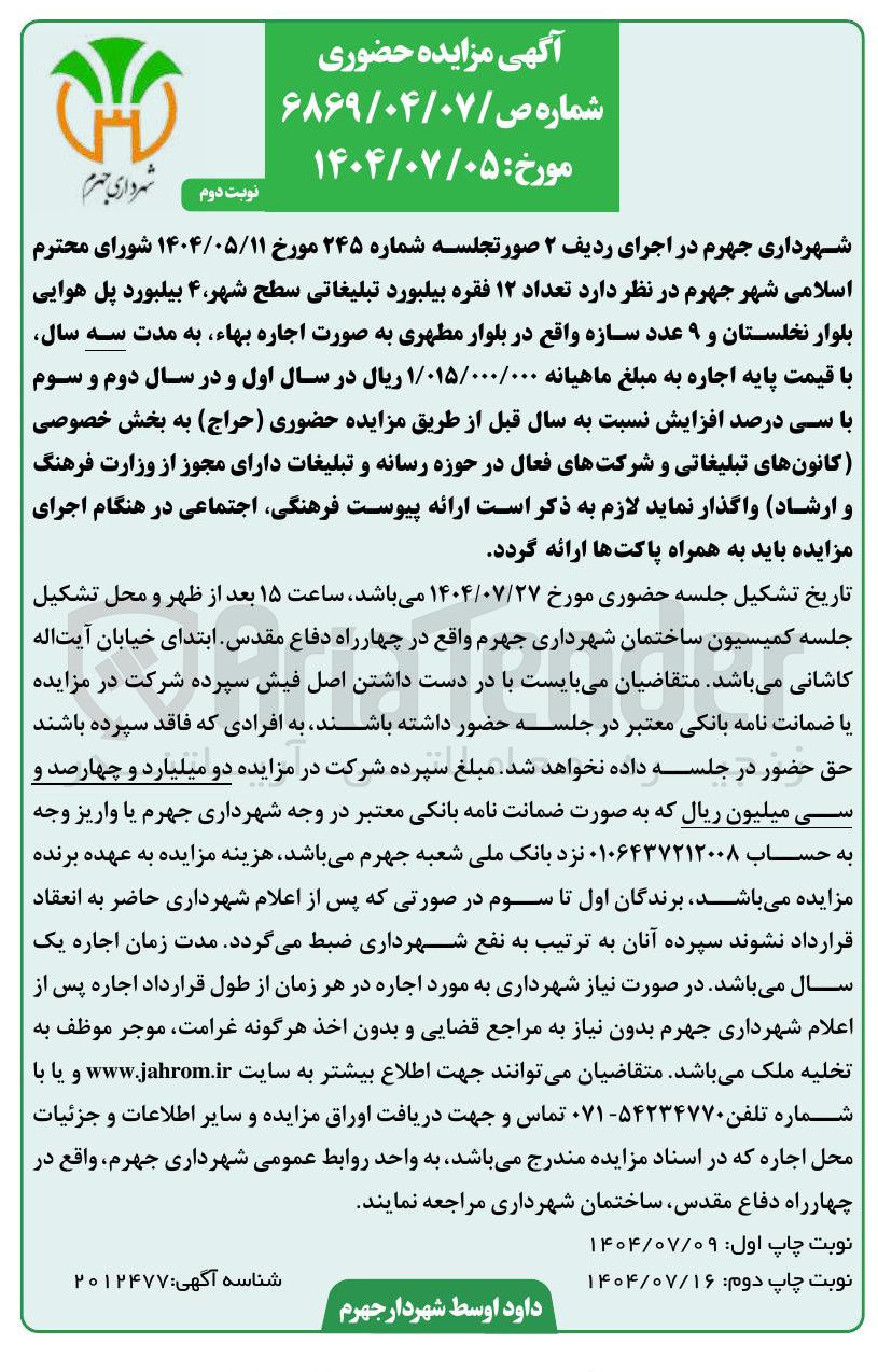 تصویر کوچک آگهی اجاره تعداد ۱۲ فقره بیلبورد تبلیغاتی سطح شهر ۴ بیلبورد پل هوایی بلوار نخلستان و ۹ عدد سازه 