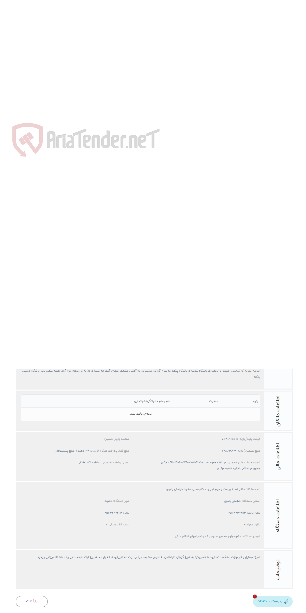 تصویر کوچک آگهی حراج وسایل و تجهیزات باشگاه بندسازی باشگاه پیکره به شرح گزارش کارشناس به آدرس مشهد، خیابان آیت اله شیرا