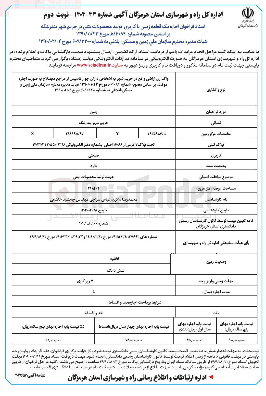 تصویر کوچک آگهی اجاره یک قطعه زمین با کاربری تولید محصولات بتنی