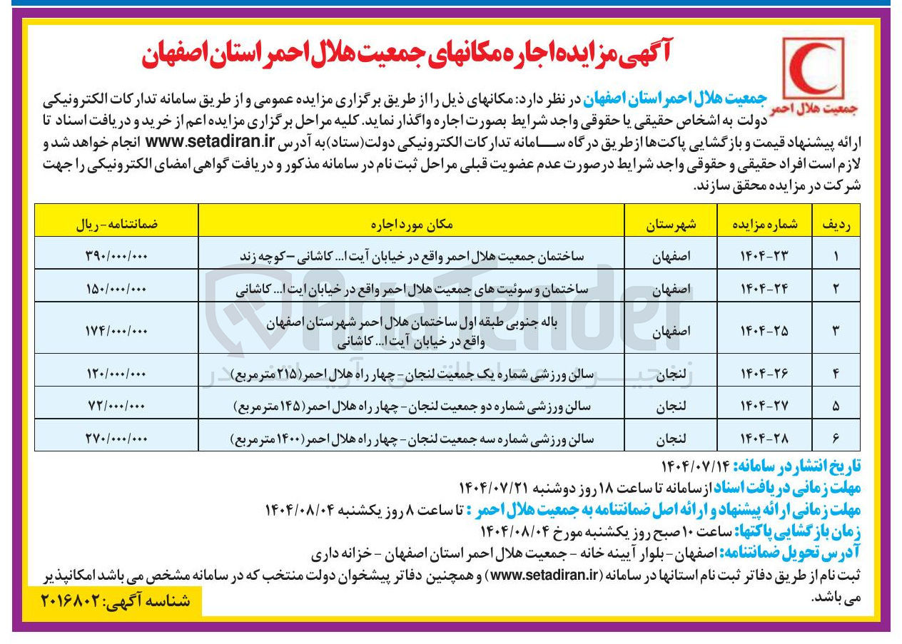 تصویر کوچک آگهی اجاره باله جنوبی طبقه اول ساختمان هلال احمر
