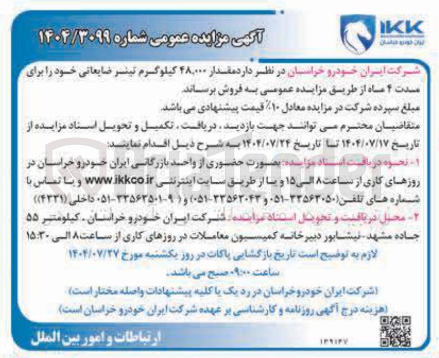 تصویر کوچک آگهی فروش مقدار ۴۸,۰۰۰ کیلوگرم تینر ضایعاتی