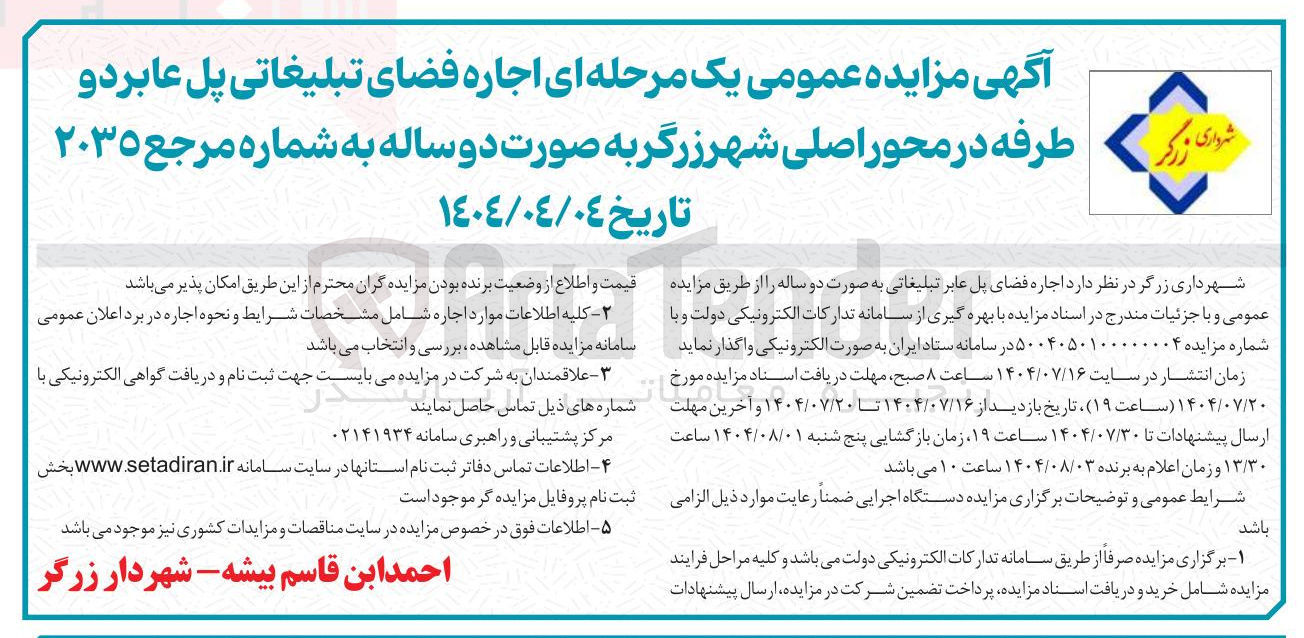 تصویر کوچک آگهی اجاره فضای تبلیغاتی پل عابر دو طرفه