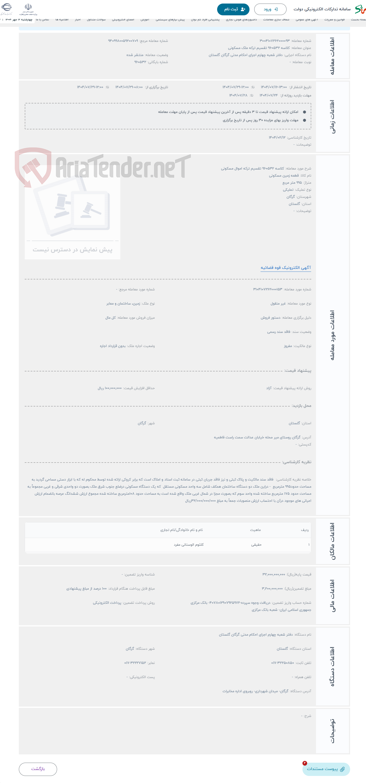 تصویر کوچک آگهی حراج کلاسه 960532 تقسیم ترکه اموال مسکونی