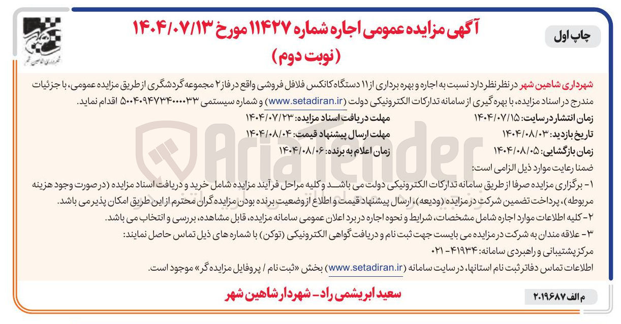 تصویر کوچک آگهی اجاره و بهره برداری از ۱۱ دستگاه کانکس فلافل فروشی