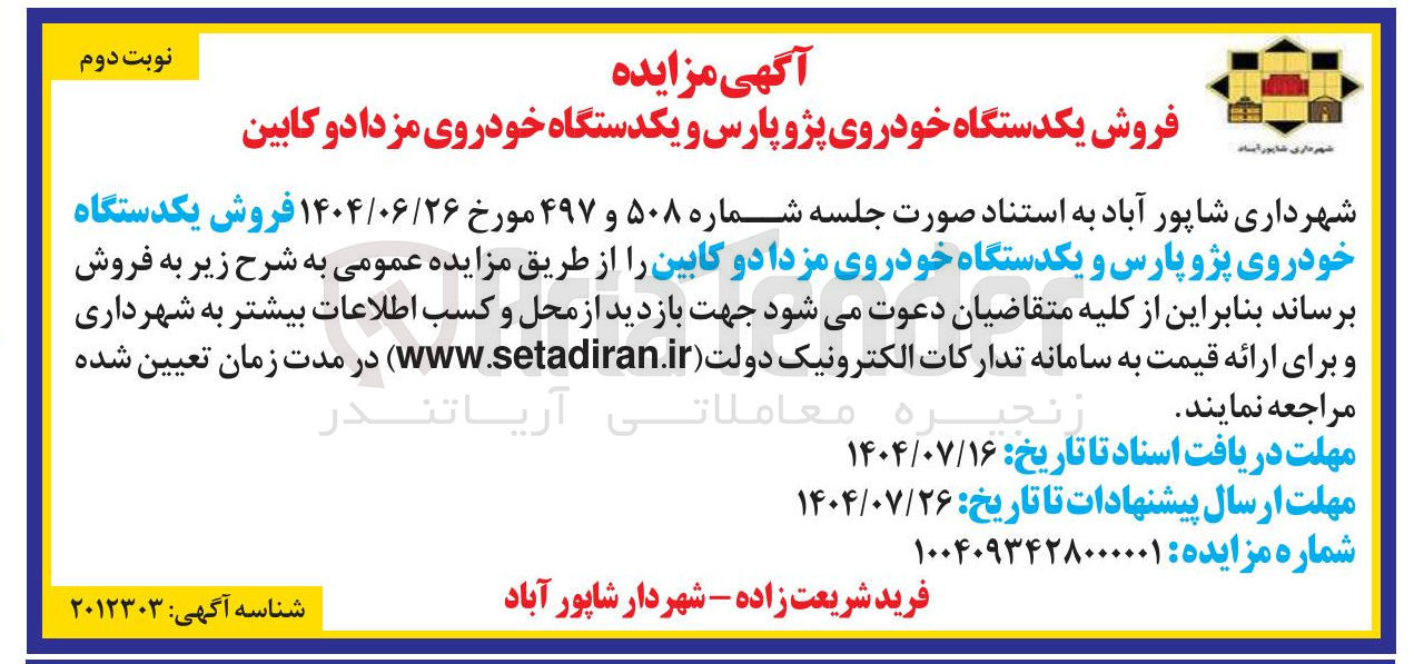 تصویر کوچک آگهی فروش یکدستگاه خودروی پژو پارس و یکدستگاه خودروی مزدا دو کابین