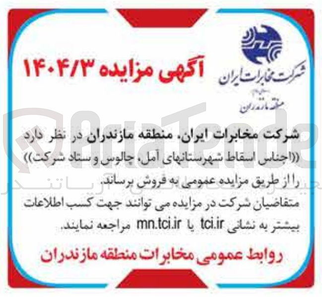 تصویر کوچک آگهی فروش اجناس اسقاط 