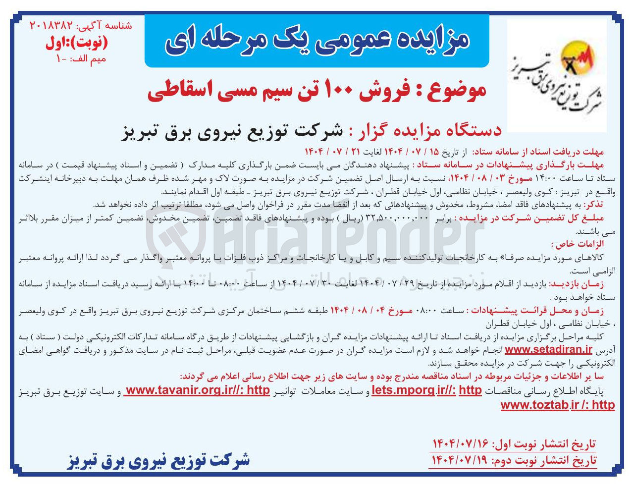 تصویر کوچک آگهی فروش ۱۰۰ تن سیم مسی اسقاطی