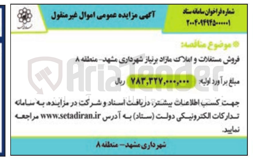 تصویر کوچک آگهی فروش مستغلات و املاک مازاد بر نیاز شهرداری مشهد