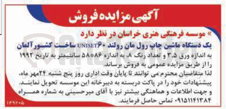 تصویر کوچک آگهی فروش یک دستگاه ماشین چاپ رول مان رولند UNISET۶۰ 