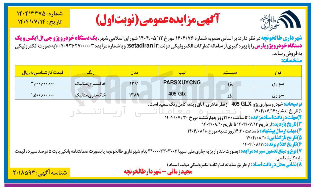 تصویر کوچک آگهی فروش یک دستگاه خودرو پژو جی ال ایکس و یک دستگاه خودرو پژو پارس