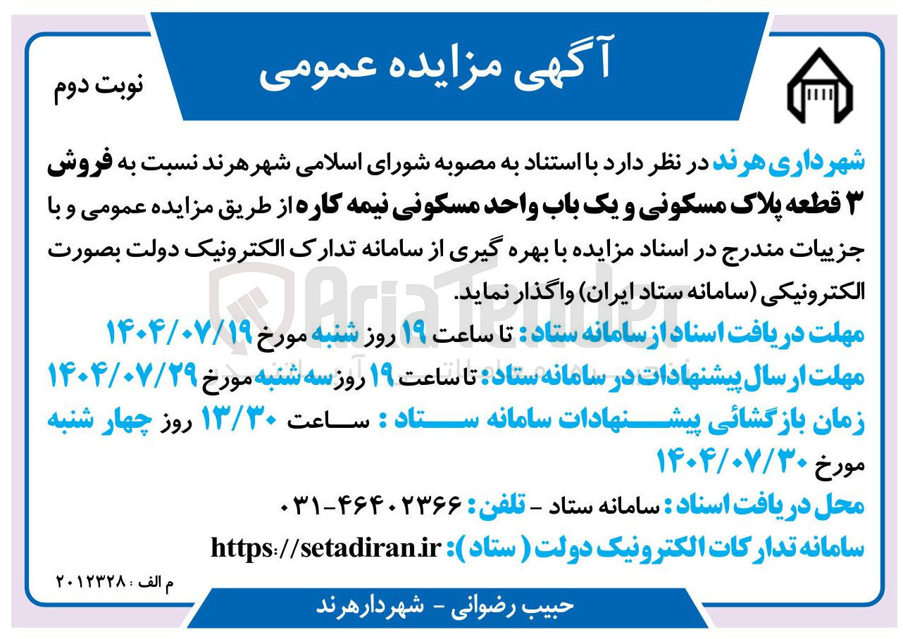 تصویر کوچک آگهی فروش قطعه پلاک مسکونی و یک باب واحد مسکونی نیمه کاره
