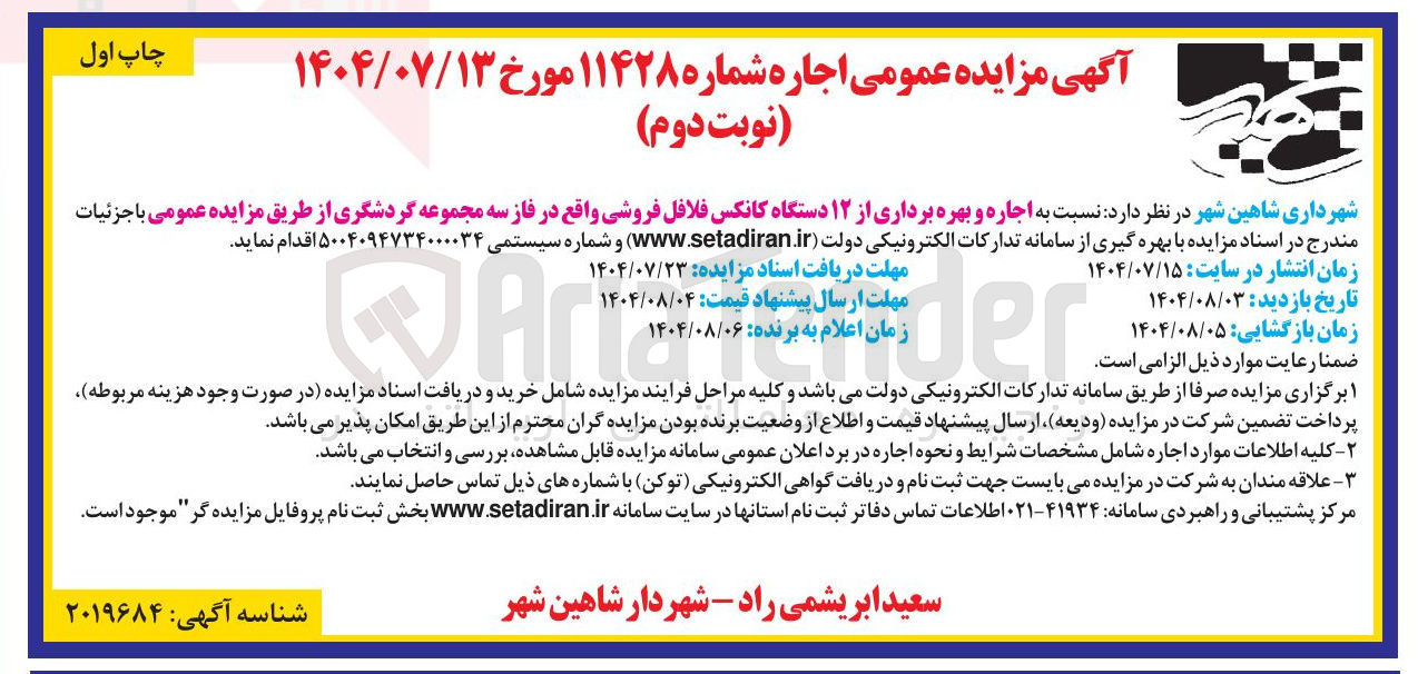 تصویر کوچک آگهی اجاره و بهره برداری از ۱۲ دستگاه کانکس فلافل فروشی