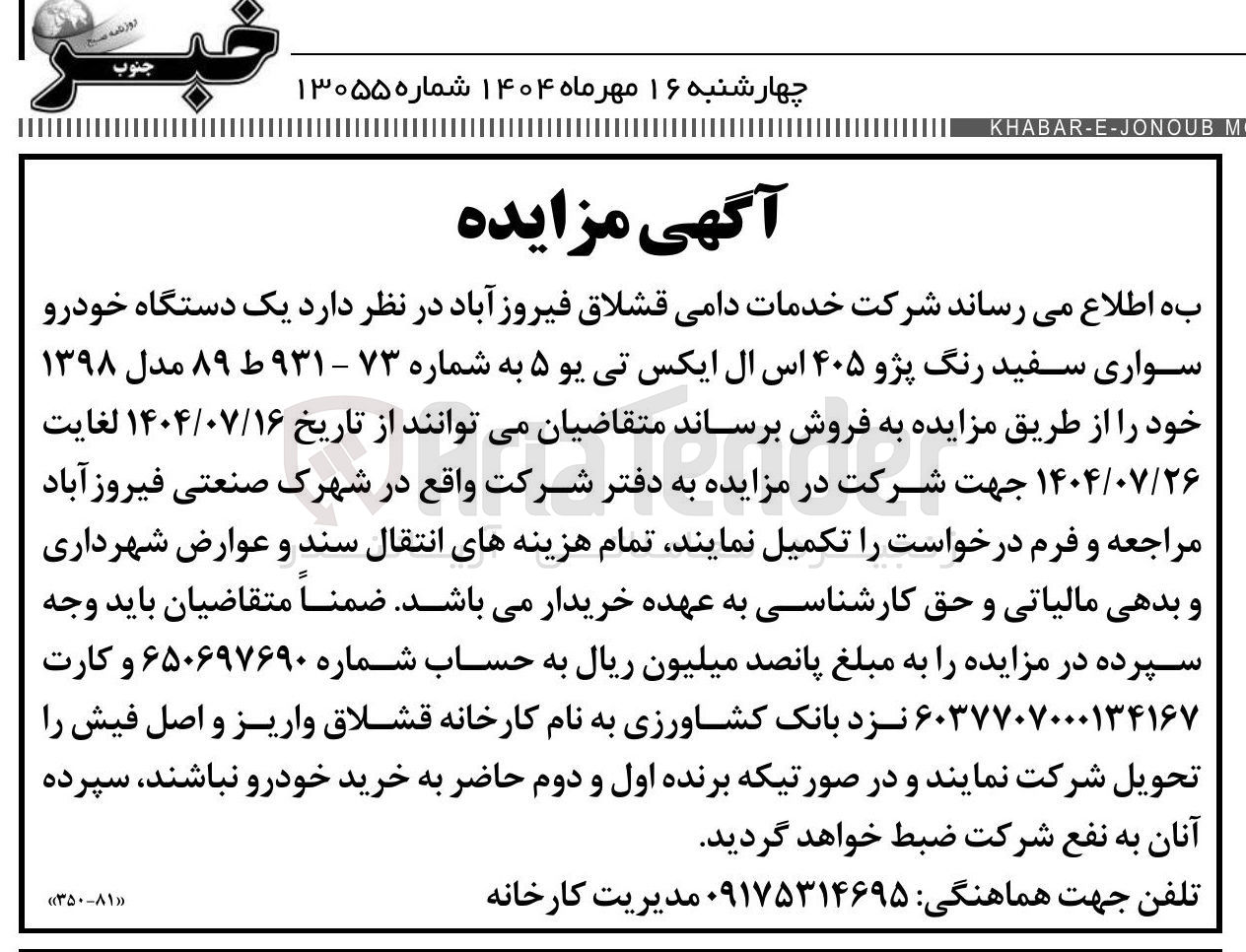 تصویر کوچک آگهی فروش یک دستگاه خودرو سواری سفید رنگ پژو ۴۰۵ اس ال ایکس تی یو ۵ به شماره ۷۳ - ۹۳۱ ط ۸۹ مدل ۱۳۹۸