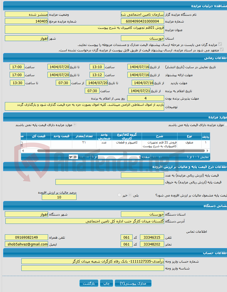 تصویر کوچک آگهی فروش 21قلم تجهیزات کامپیری به شرح پیوست