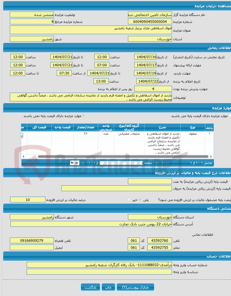 تصویر کوچک آگهی اموال اسقاطی مازاد برنیاز شعبه رامشیر