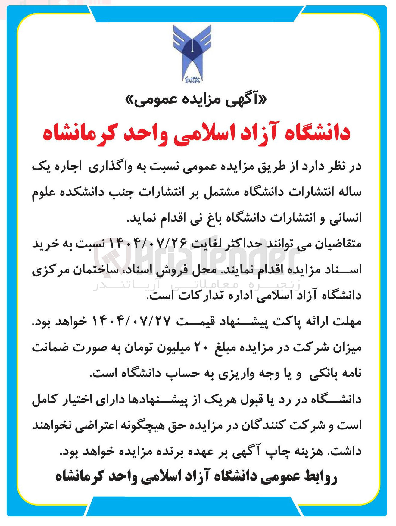 تصویر کوچک آگهی واگذاری اجاره یک ساله انتشارات دانشگاه 